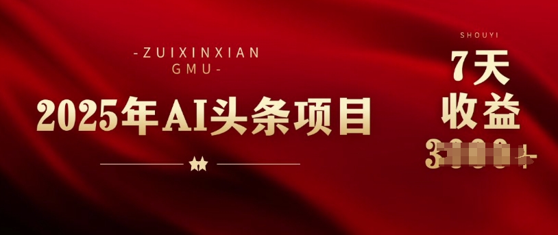 25年头条挣钱新姿势：AI爆款文章生成术，无脑操作日入多张+复制粘贴轻松玩转头条直击课堂-直击课堂博客|网赚教程_各大网赚论坛VIP教程直击课堂博客