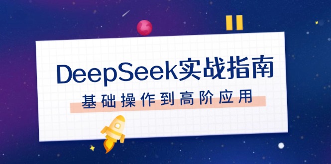 （14074期）DeepSeek实战指南，注册配置、对话技巧、文件处理、基础操作到高阶应用直击课堂-直击课堂博客|网赚教程_各大网赚论坛VIP教程直击课堂博客