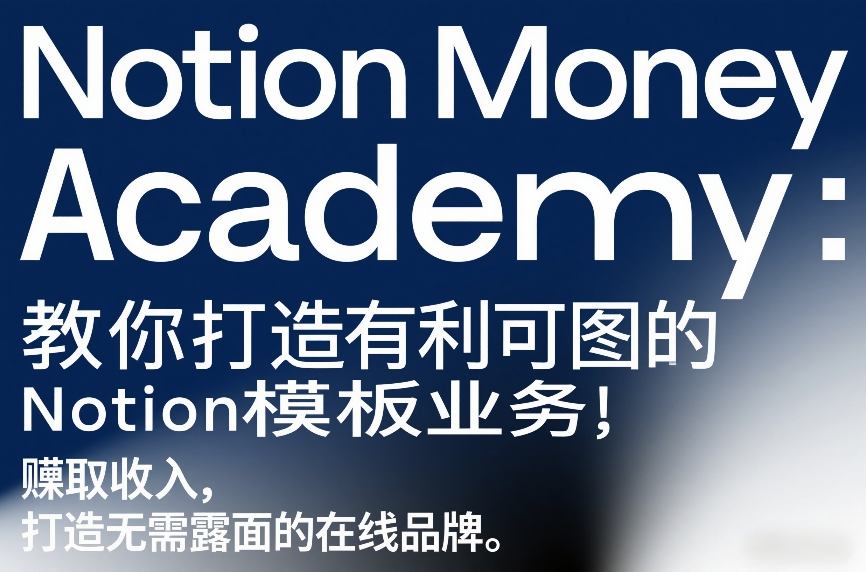 Notion Money Academy:教你打造有利可图的Notion模板业务,賺取收入,打造无需露面的在线品牌-直击课堂
