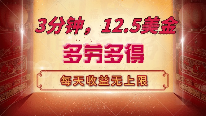 （14368期）三分钟，12.5美金，每天无限自撸，多劳多得，收益无上限直击课堂-直击课堂博客|网赚教程_各大网赚论坛VIP教程直击课堂博客