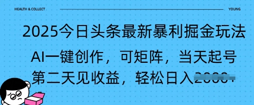 2025今日头条最新暴利掘金玩法，AI一键创作，可矩阵，当天起号，第二天见收益轻松日入多张直击课堂-直击课堂博客|网赚教程_各大网赚论坛VIP教程直击课堂博客