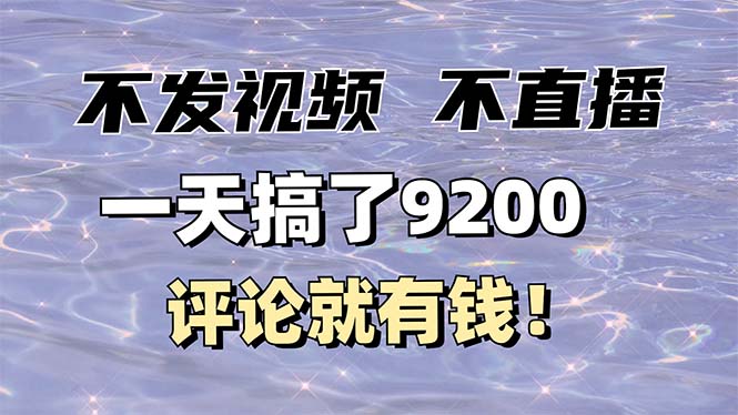 （14018期）不发作品不直播，评论就有钱，一条最高10块，一天搞了9200直击课堂-直击课堂博客|网赚教程_各大网赚论坛VIP教程直击课堂博客