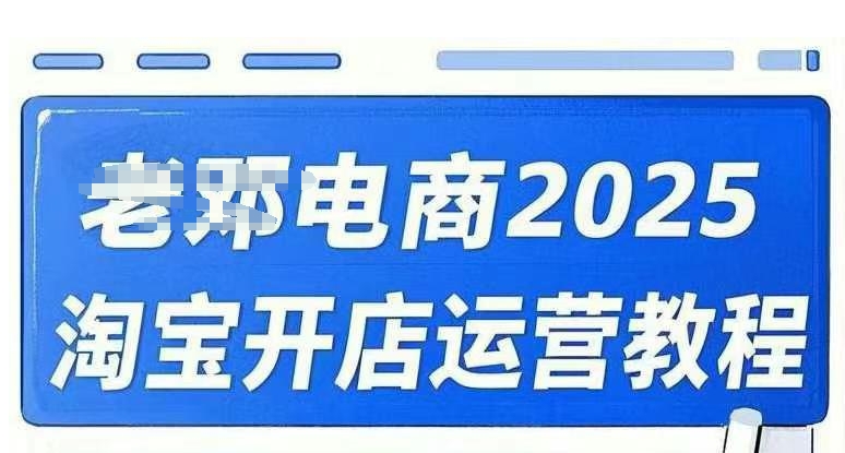 2025淘宝开店运营教程直通车，直通车，万相无界，网店注册经营推广培训视频课程直击课堂-直击课堂博客|网赚教程_各大网赚论坛VIP教程直击课堂博客