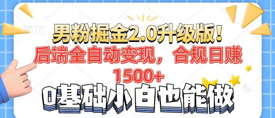 （14190期）男粉项目2.0升级版！后端全自动变现，合规日赚1500+，7天干粉矩阵起号…直击课堂-直击课堂博客|网赚教程_各大网赚论坛VIP教程直击课堂博客