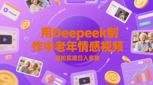 用Deepeek制作中老人年情感视频，轻松实现日入多张直击课堂-直击课堂博客|网赚教程_各大网赚论坛VIP教程直击课堂博客