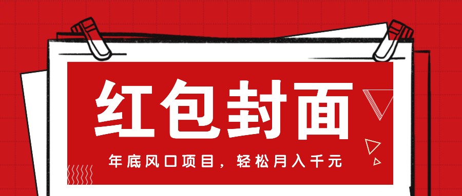 微信红包封面，年底风口项目，新人小白也能上手月入万元(附红包封面渠道)直击课堂-直击课堂博客|网赚教程_各大网赚论坛VIP教程直击课堂博客
