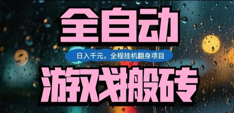 热门游戏搬砖翻身项目，日入1k+，操作简单，上手快全自动无需人工干预【揭秘】-直击课堂