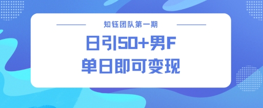 男粉引流新方法不违规，当日即可变现直击课堂-直击课堂博客|网赚教程_各大网赚论坛VIP教程直击课堂博客